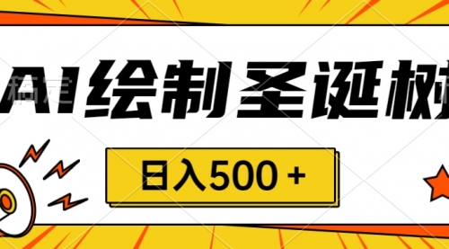 【副业项目8521期】圣诞节风口，卖手绘圣诞树，AI制作 一分钟一个-悠闲副业网