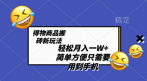 【副业项目8522期】轻松月入一W+，得物商品搬砖新玩法-悠闲副业网