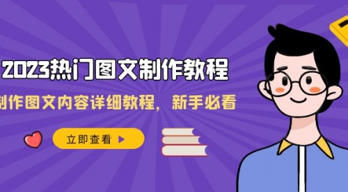 【副业项目8525期】2023热门图文-制作教程，制作图文内容详细教程，新手必看-悠闲副业网