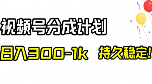 【副业项目8529期】视频号分成计划，日入300-1k，持久稳定！-悠闲副业网