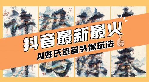【副业项目8530期】AI姓氏签名头像定制，简单易操作，日入200-500+-悠闲副业网