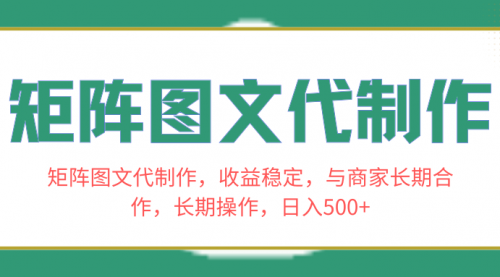 【副业项目8531期】矩阵图文代制作，收益稳定，与商家长期合作，长期操作，日入500+-悠闲副业网