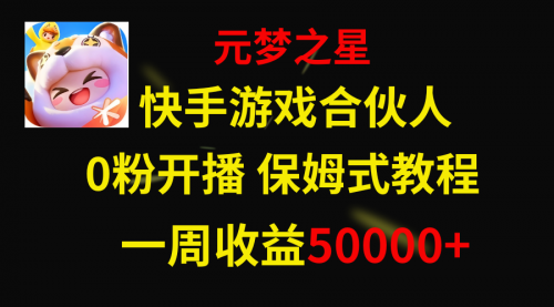 【副业项目8532期】快手游戏新风口,元梦之星合伙人,一周收入50000+-悠闲副业网