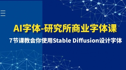 【副业项目8535期】AI字体-研究所商业字体课-第1期：7节课教会你使用Stable Diffusion设计字体-悠闲副业网
