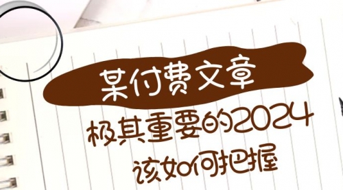 【副业项目8537期】极其重要的2024该如何把握？-悠闲副业网
