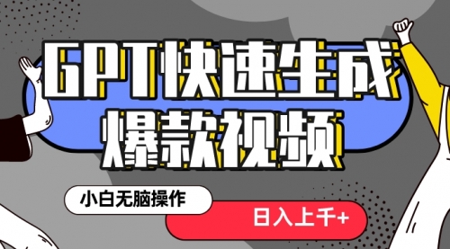 【副业项目8540期】最新抖音GPT 3分钟生成一个热门爆款视频，保姆级教程-悠闲副业网