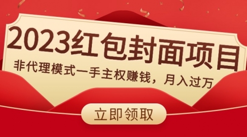 【副业项目8542期】2023红包封面项目，非代理模式一手主权赚钱，月入过万-悠闲副业网
