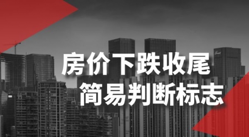【副业项目8547期】某公众号付费文章《房价下跌收尾-简易判断标志》-悠闲副业网