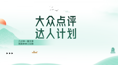 【副业项目8551期】大众点评人计划，简简单单几分钟三位数-悠闲副业网