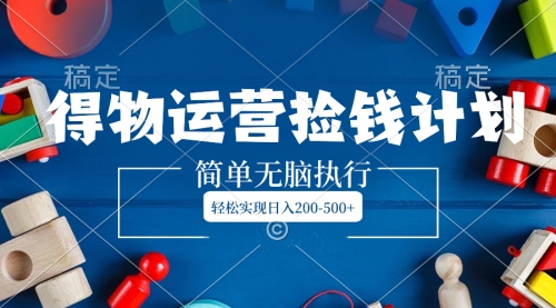 【副业项目8554期】得物运营捡钱计划，简单无脑执行，轻松实现日入200-500+-悠闲副业网