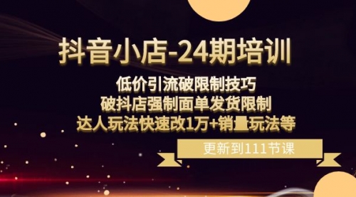 【副业项目8555期】抖音小店-24期：低价引流破限制技巧，破抖店强制面单发货限制，达人玩法-悠闲副业网