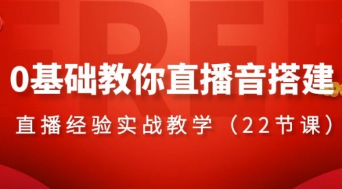 【副业项目8558期】0基础教你直播音搭建系列课程-悠闲副业网