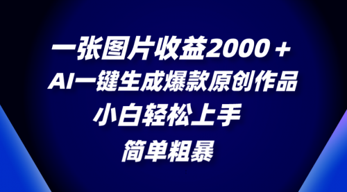 【副业项目8562期】一张图片收益2000＋，AI一键生成爆款原创作品-悠闲副业网