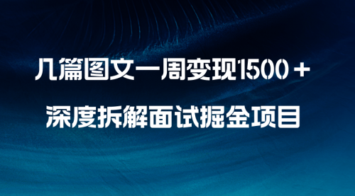 【副业项目8563期】几篇图文一周变现1500＋，深度拆解面试掘金项目-悠闲副业网