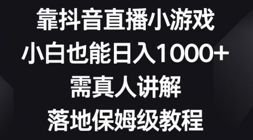 【副业项目8564期】靠抖音直播小游戏，小白也能日入1000+-悠闲副业网