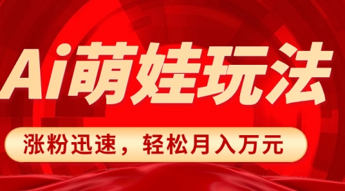 【副业项目8566期】小红书AI萌娃玩法，涨粉迅速，作品制作简单-悠闲副业网