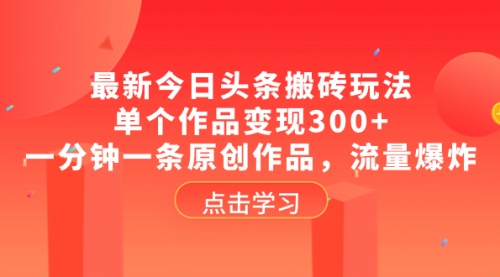 【副业项目8567期】最新今日头条搬砖玩法，单个作品变现300+-悠闲副业网