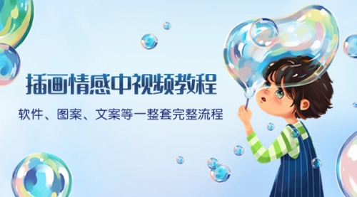 【副业项目8568期】插画情感中视频教程:软件、图案、文案等一整套完整流程,送文案模版-悠闲副业网