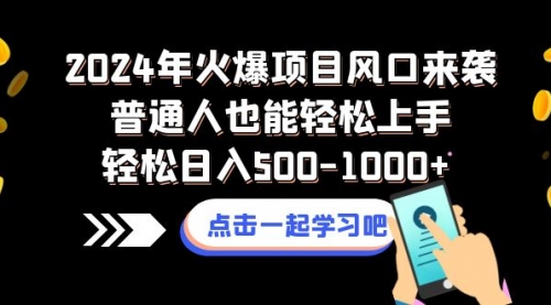 【副业项目8570期】2024年火爆项目风口来袭普通人也能轻松上手轻松日入500-1000+-悠闲副业网