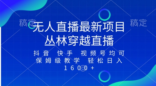 【副业项目8571期】最新最火无人直播项目，丛林穿越，所有平台都可播-悠闲副业网