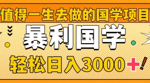 【副业项目8572期】值得一生去做的国学项目，暴力国学，轻松日入3000+-悠闲副业网