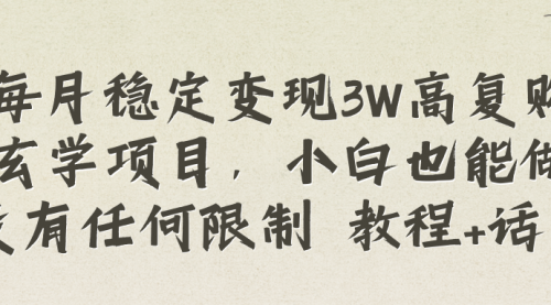 【副业项目8573期】每月稳定变现3W高复购玄学项目-悠闲副业网