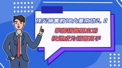 【副业项目8575期】顶尖 销售的18大基本功2.0，掌握销售基本功快速成为销售高手-悠闲副业网