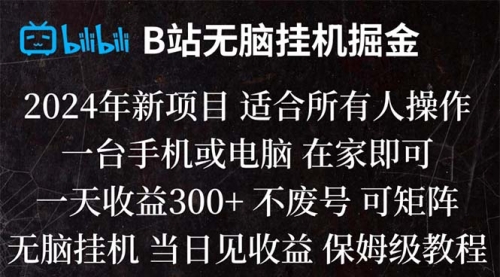 【副业项目8581期】B站纯无脑掘金,当天见收益,日收益300+-悠闲副业网