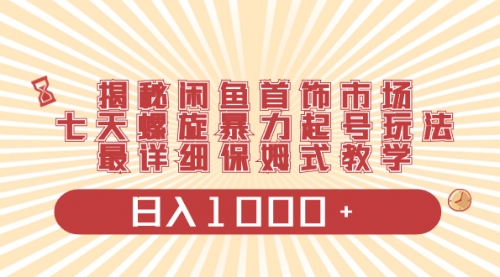 【副业项目8585期】揭秘闲鱼首饰市场，七天螺旋暴力起号玩法-悠闲副业网