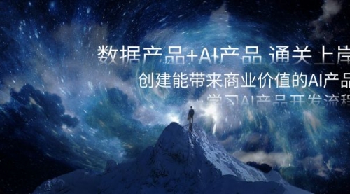 【副业项目8586期】数据产品+AI产品 通关上岸，创建能带来商业价值的AI产品，学习AI产品开发-悠闲副业网