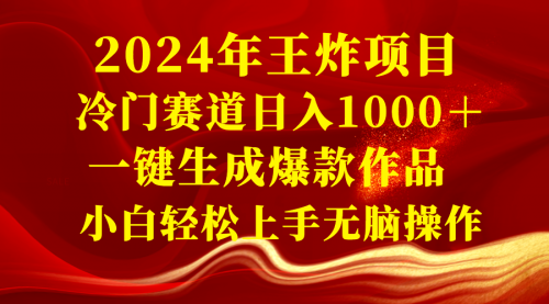 【副业项目8592期】2024年王炸项目 冷门赛道日入1000＋一键生成爆款作品-悠闲副业网