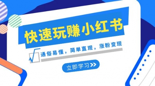 【副业项目8594期】新赛道·快速玩赚小红书：通俗易懂，简单直观，涨粉变现-悠闲副业网