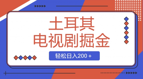 【副业项目8595期】土耳其电视剧掘金项目，操作简单，轻松日入200＋-悠闲副业网