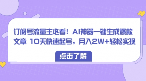 【副业项目8598期】订阅号流量主必看!AI神器一键生成爆款文章,免费!-悠闲副业网