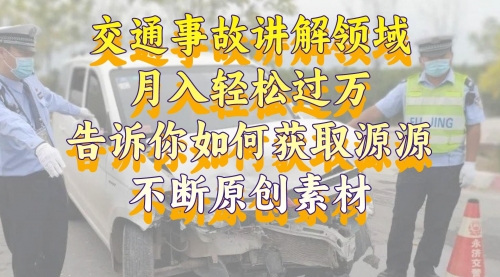 【副业项目8600期】交通事故讲解领域，月入轻松过万，素材获取指南-悠闲副业网