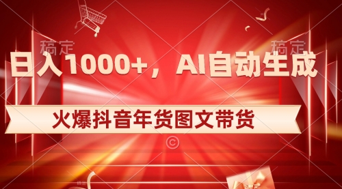 【副业项目8607期】日入1000+火爆抖音年货图文带货，AI自动生成-悠闲副业网