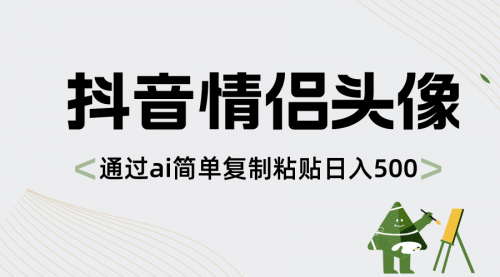 【副业项目8609期】抖音情侣头像，通过ai简单复制粘贴日入500+-悠闲副业网