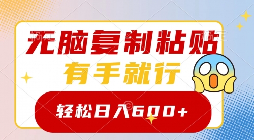 【副业项目8612期】无脑复制粘贴，有手就行，日入600+-悠闲副业网