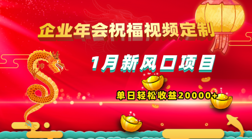 【副业项目8625期】1月新风口项目，有嘴就能做，企业年会祝福视频定制，单日轻松收益20000+-悠闲副业网