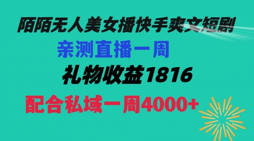 【副业项目8626期】陌陌美女无人播快手爽文短剧，直播一周收益1816加上私域一周4000+-悠闲副业网