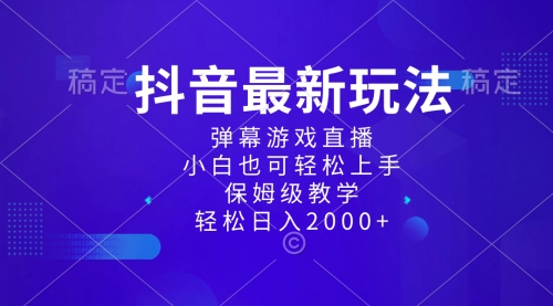 【副业项目8627期】抖音最新项目，弹幕游戏直播玩法，小白也可轻松上手-悠闲副业网
