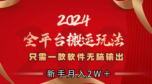 【副业项目8630期】2024全平台搬运玩法，只需一款软件，无脑输出-悠闲副业网