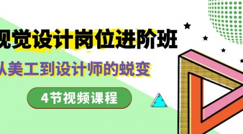 【副业项目8643期】视觉设计岗位进阶班，从美工到设计师的蜕变（4节视频课程）-悠闲副业网