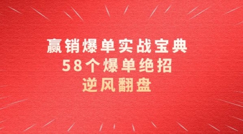 【副业项目8646期】赢销爆单实操宝典，58个爆单绝招，逆风翻盘（63节课）-悠闲副业网