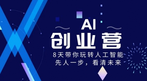 【副业项目8648期】AI-创业营，8天带你玩转人工智能，先人一步，看清未来-悠闲副业网