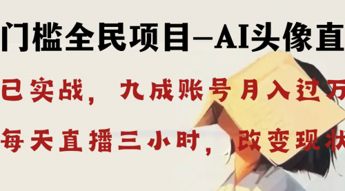 【副业8655期】AI头像直播深度讲解，人人可月入万元，每天三小时改变你的现状-悠闲副业网