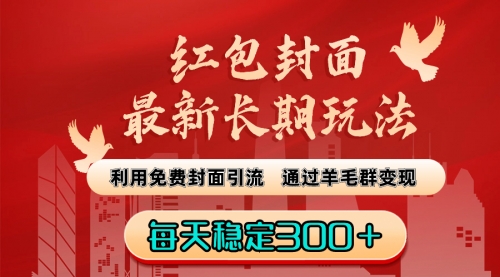 【副业8656期】红包封面最新长期玩法：利用免费封面引流，通过羊毛群变现，每天稳定300＋-悠闲副业网