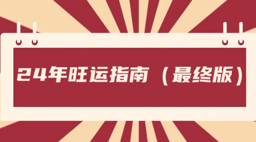 【副业8657期】某公众号付费文章《24年旺运指南，旺运秘籍（最终版）》-悠闲副业网