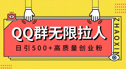 【副业8661期】QQ群无限拉人，日引500+创业粉，快速引流建立私域群-悠闲副业网