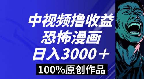 【副业8665期】中视频恐怖漫画暴力撸收益，日入3000＋，100%原创-悠闲副业网